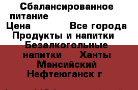 Сбалансированное питание Nrg international  › Цена ­ 1 800 - Все города Продукты и напитки » Безалкогольные напитки   . Ханты-Мансийский,Нефтеюганск г.